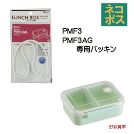 メール便対応 PMF3PMF3AG　冷凍作り置き弁当S（430ml）用 パッキン　P-PMF3AG-FP55642-5 パーツ