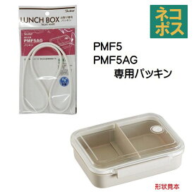 メール便対応 PMF5PMF5AG　冷凍作り置き弁当L（730ml）用 パッキン　P-PMF5AG-FP55644-9 パーツ