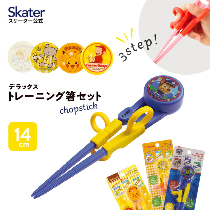 楽天市場 デラックス トレーニング 箸 練習箸 ベビー キッズ 幼児 子供 お箸 はし ハシ 練習 おけいこ 外食 食事 キャラクター パウパトロール すみっコぐらし ポケットモンスター スケーター Adxt1 スケーター公式ショップ 楽天市場 デラックス トレーニング 箸 練習箸 ベビー キッズ 幼児 子供 お箸 はし ハシ 練習 おけいこ 外食 食事 キャラクター パウパトロール すみっコぐらし ポケットモンスター スケーター Adxt1 スケーター公式ショップ