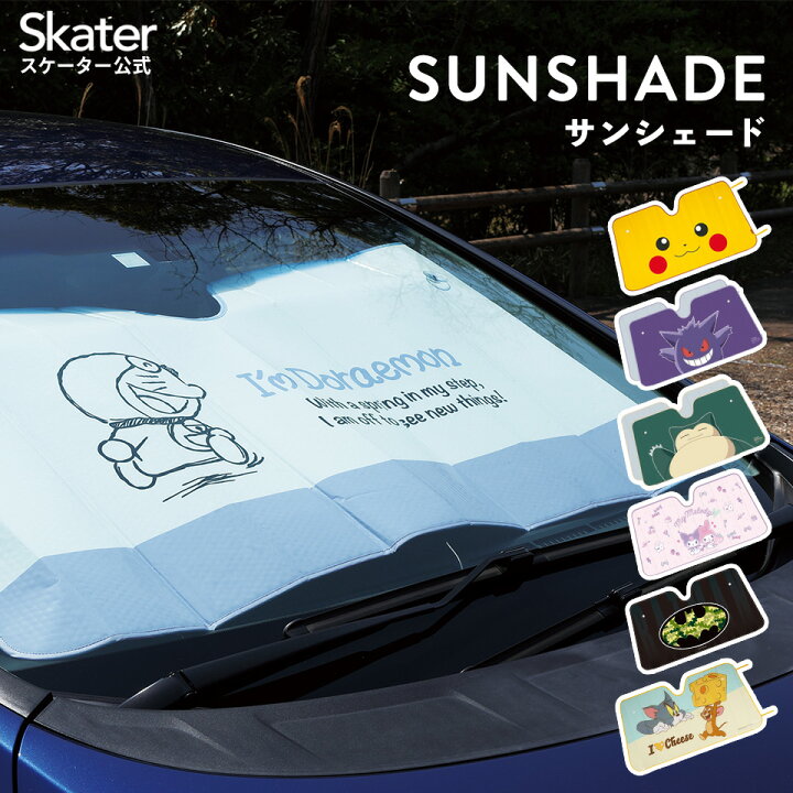 楽天市場 30日 P10倍 サンシェード ドラえもん バットマン ポケットモンスター マイメロディ クロミ トム ジェリー 車 フロント 日よけ カー用品 ポケモン Csus1 スケーター 車中 日差し カット 断熱 対策 吸盤 折りたたみ 便利 ドライブ グッズ かわいい