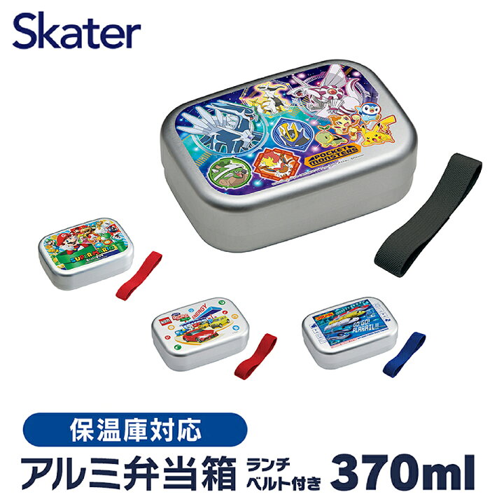 楽天市場 4日 P10倍 アルミ 弁当箱 中子 付 子供 370ml ランチベルト 付き 保温庫 対応 アルミランチボックス キッズ お弁当箱 ランチ 入園 かわいい キャラクター Alb5nv スケーター 一段 幼稚園 ランチボックス 小さめ 1段 男の子 女の子 キッズ ポケモン トミカ