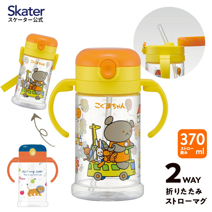 楽天市場 ストローマグ 370ml ベビーマグ トレーニングマグ 赤ちゃん マグ ベビー キャラクター スケーター Kshw2n ショルダーベルト付き かわいい こぐまちゃん ハイマイズー おしゃれ 男の子 女の子 漏れない 洗いやすい プレゼント お返し コップ お出かけ 食事