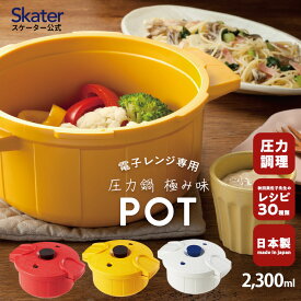 [24日～27日 P15倍]電子レンジ圧力鍋 2.3l 電子レンジ調理器 圧力鍋 圧力なべ プラスチック製 日本製 簡単 スケーター MWP1 【 レシピ付き 安全 安心 簡単調理 一人暮らし 便利 グッズ 鍋 お鍋 ナベ なべ お手入れ簡単 レッド ホワイト イエロー 料理 プレゼント 】