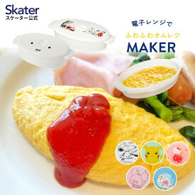 [30日～10日 P15倍]オムレツメーカー レンジ 調理 オムレツ メーカー 卵 玉子 キャラクター ROR1 スケーター【 タマゴ 電子レンジ 料理 食事 電子レンジ調理シリーズ 簡単 時短 日本製 キャラクター ミッフィー ポケットモンスター ポケモン ハローキティ スヌーピー 】