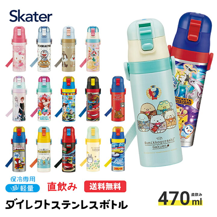 楽天市場 水筒 キッズ 直飲み 470ml ステンレスボトル ステンボトル ダイレクト 子供 小学生 キャラクター すみっコぐらし ディズニー プリンセス カーズ スケーター Sdc4 ワンタッチ ステンレス ボトル 保冷 ミニ ストラップ 子ども 洗いやすい 広口 紐付き ショルダー