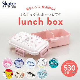 [24日～27日 P15倍]お弁当箱 女子1段 530ml 食洗機対応 電子レンジ ランチボックス おしゃれ 弁当箱 大人 スケーター PFLB6AG【4点ロック キャラクター ハウル キティ マイメロ クロミ ポチャッコ キキララ ハンギョドン スヌーピー ドラえもん ポケモン ピングー】