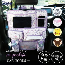 [4日～11日P15倍]シートバックポケット 引っ掛けシート 車 車内 収納 ポケット かわいい キッズ 子供 スケーター CSBP1【カー用品 キャラクター マイメロ クロミ ポケモン ピカチュウ ドラえもん くまのがっこう 便利 快適 マルチカーポケット 】