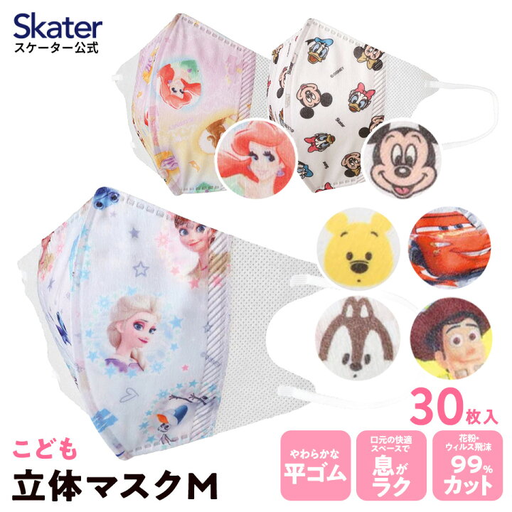 楽天市場 キッズマスク 子供 マスク 不織布 立体マスク 子供用マスク 立体 30枚 スケーター Msks30 キャラクター ディズニー アナ雪 ミッキー プーさん プリンセス カーズ トイストーリー かわいい 子ども 不織布マスク 息がしやすい 幼児 幼稚園 こども 平ゴム 耳が痛く