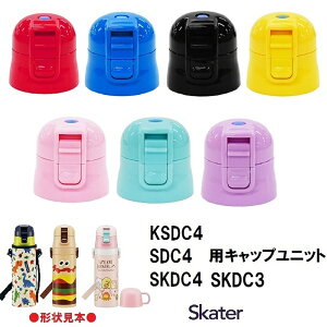 スケーター パーツ販売 SDC4 キャップユニット 子ども 用 ステンレスボトル フタ 飲み口 ユニットキャップ 直飲みパーツ パッキン 付き 部品 パーツ 【交換 用 水筒 すいとう 交換 部品 SDC4 SKDC