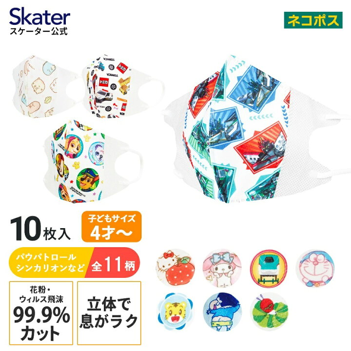 楽天市場 99 カット マスク 立体 子供 用 不織布 10枚入 Msks3 スケーター キャラクター 子ども こども キッズ 息がしやすい 耳が痛くならない 耳 耳痛くない 不織布マスク 立体マスク Skater 園児 幼稚園 呼吸しやすい シンカリオン パウパトロール すみっコぐらし 楽天市場 99 カット マスク 立体 子供 用 不織布 10枚入 Msks3 スケーター キャラクター 子ども こども キッズ 息がしやすい 耳が痛くならない 耳 耳痛くない 不織布マスク 立体マスク Skater 園児 幼稚園 呼吸しやすい シンカリオン パウパトロール すみっコぐらし