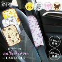 [〜8月11日まで P20倍]子供 シートベルト カバー シートベルトパッド かわいい キャラクター カバー パッド スケーター CBEP1【キッズ 子ども マイメロ クロミ サンリオ ドラえもん ポケモン ピカチュウ くまのがっこう カーグッズ カー用品 ドライブ グッズ 車 快適】