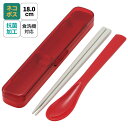 抗菌 音の鳴らない お箸 スプーン セット 18cm スケーター CAC1AAG チェリーレッド 赤 色【お弁当 ランチ グッズ ハシ…