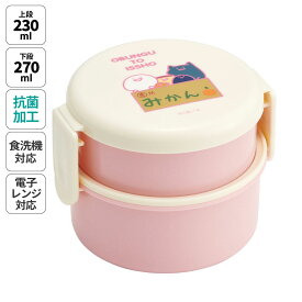 [18日～20日 P15倍]お弁当箱 二段 500ml レンジ対応 食洗機対応 丸型 かわいい キャラクター 子供 キッズ スケーター skater ONWR1AG お文具といっしょ 女の子 男子 女子【弁当箱 コンパクト ランチボックス 小学生 幼稚園 小さめ 幼児 抗菌】