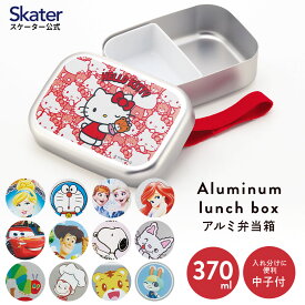 [24日～27日 P15倍]アルミ 弁当箱 中子 付 子供 370ml ランチベルト 付き 保温庫 対応 skater ALB5NV スケーター プリンセス トイストーリー スヌーピー【アルミランチボックス キッズ お弁当箱 ランチ お弁当 入園 かわいい】