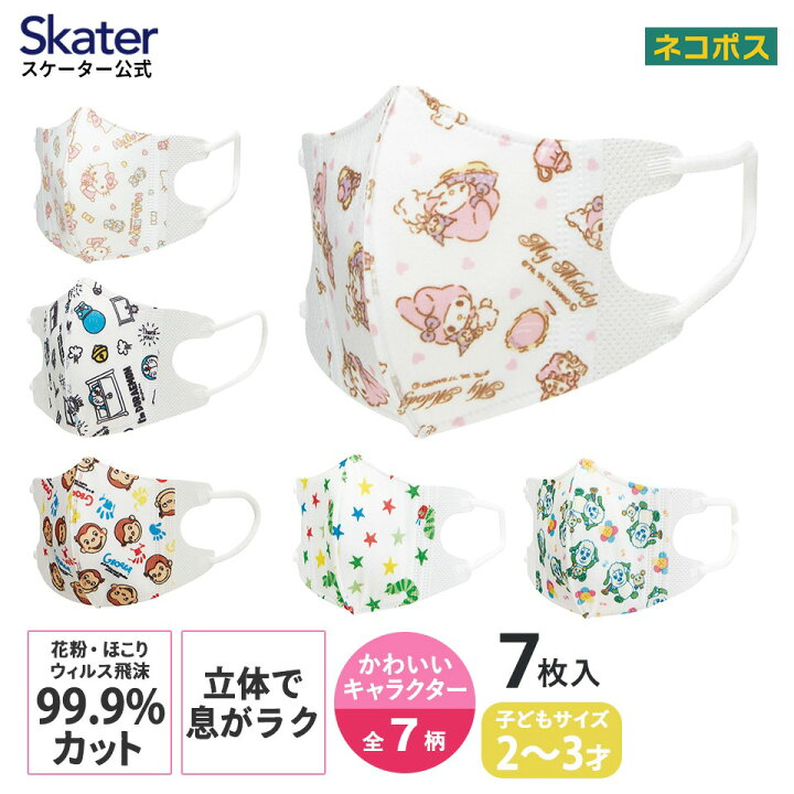 マスク 不織布 立体 子供 Sサイズ 7枚入 子供用 不織布マスク 小さい 小さめ キャラクター 耳が痛くならない 耳が痛くない かわいい skater スケーター MSKB1N【サンリオ マイメロ キティ ドラえもん おさるのジョージ はらぺこあおむし いないいないばあ ... 子供立体マスク 4才〜 7枚入 マスク 子供 立体 マスク キャラクター 使い捨て かわいい 不織布 4才 5才 6才 幼稚園 保育園 キッズ 息がしやすい 苦しくない 耳が痛くならない 痛くない スケーター 7枚入