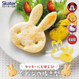 [23日～ P15倍]食パン 抜き型 抜型 食パン用 型抜き 押し型 パン サンドイッチ 製菓用品 パン型 調理器具 PNB1 スケーター【 パン 食ぱん パン抜き型 キャラクター ミッフィ ミッキー プー くまのプーさん キティ ハローキティ トミカ 食パン 抜き型 ダイカット】