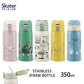 [23日～ P15倍]水筒 350ml ワンタッチ ステンレス 保冷 子供 キッズ ストロー skater スケーター STOT3ST ミッキーマウス となりのトトロ スヌーピー【ボトル おしゃれ マグ 大人 ロック付き ワンプッシュ】