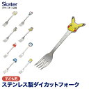 [〜8月11日まで P20倍]ステンレス フォーク 子ども 幼稚園 食洗機 弁当 フルーツ キャラクター すみっコぐらし ポケモン ディズニー プリンセス トミカ スケーター DFS1C【デザート カトラリー 食器 子供 幼児 キッズ お弁当 男の子 女の子 食洗機 ステンレスフォーク】