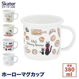 [24日～27日 P15倍]ホーロー マグカップ 380ml コップ マグ マグコップ 琺瑯 ほうろう プレゼント ギフト キャラクター プーさん キティ リサラーソン skater スケーター ENMG4【陶器 コーヒーマグ レトロ アウトドア 子供 大人 かわいい コーヒー 紅茶 食器 新生活】