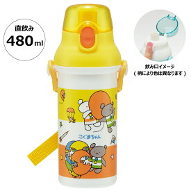 [5月30日 P15倍]水筒 直飲み プラスチック 大容量 480ml 食洗機対応 キッズ 幼児 ワンタッチ スケーター PSB5SANAG【ショルダー ベルト 子供 こども 子ども 子供用 小学生 小学校 食洗機こぐまちゃん こぐま コグマ 男の子 女の子】