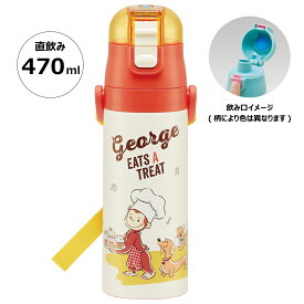 水筒 キッズ 直飲み 470ml ステンレスボトル ステンボトル ダイレクト 子供 小学生 スケーター SDC4【おさるのジョージ 23年 ひとまねこざる 男の子 女の子ワンタッチ こども ステンレス ボトル 保冷 ミニ ストラップ 子ども】