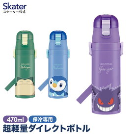 [14日～20日 P10倍]水筒 470ml 直飲み 子供 キッズ ワンタッチ ワンプッシュ おしゃれ 保冷 キッズ ステンレス ポケモン マグボトル コンパクト 軽量 軽い スケーターSDC4【 男の子 女の子 カビゴン ポッチャマ ゲンガー 小学生 幼稚園 保育園 子ども こども】