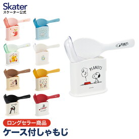 [〜8月11日まで P20倍]しゃもじ スタンド セット しゃもじ立て しゃもじ入れ くっつかない おしゃれ キャラクター プーさん スヌーピー ポケモン キティ スケーター SMS1【ケース付き フタ付き 日本製 スリム しゃもじホルダー しゃもじスタンド ワンタッチ キッチン】