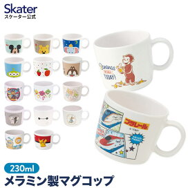 [14日～20日 P15倍]マグカップ キャラクター メラニン 230ml コップ 食洗機対応 カップ 食器 子供 キッズ 食器 食事 丈夫 軽量 可愛い おしゃれ スケーター M310【プラレール トミカ ジョージ ミッキー ミニー プーさん はらぺこあおむし パウパト すみっコぐらし 】