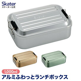 [24日～27日 P15倍]アルミ 弁当箱 1段 1000ml 大容量 お弁当箱 一段 ランチボックス アルミ弁当 大人 男子 男 シンプル シルバー ゴールド グリーン 緑 スケーター AFT10B【 小学生 洗いやすい 仕切り 仕切りあり 男性 メンズ ドーム型 ドーム 漏れない】