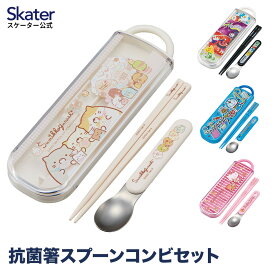 [30日～10日 P10倍]音の鳴らない 箸 スプーン セット 子供 食洗機対応 箸箱 お弁当 弁当 小学校 キャラクター すみっコぐらし すみっこ ポケモン スケーター CCA1AG【お箸 はし ケース コンビセット スプーンセット こども 男の子 女の子 おしゃれ 弁当用 小学生】