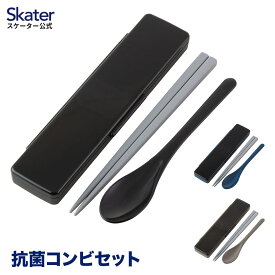 [24日～27日 P10倍]箸 スプーン セット 大人 食洗機対応 箸箱 お弁当 弁当用 はし ケース お箸セット グレー ブラック ブルー 黒 無地 シンプル スケーター CCS45SAAG【コンビセット お箸 スプーンセット カトラリー 男の子 男性 メンズ 男性用 弁当 ランチ 日本製】