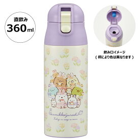 水筒 キッズ 360ml キャラクター 直飲み ワンタッチ おしゃれ かわいい ステンレス スケーター sdpc4【すみっコぐらし すみっこ ぐらし 女の子 女子 幼稚園 保育園 3歳 4歳 5歳 プレゼント ロック付き 通園 通学】