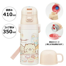 [5月5日 P10倍]♪ 水筒 キッズ 2WAY 350ml ワンタッチ コップ付き コップ 子供 子ども 直飲み ダイレクト スケーター skdc3【すみっコぐらし すみっこ ぐらし 女の子 女子キャラクター おしゃれ かわいい 保冷 保温 幼児 園児 こども】