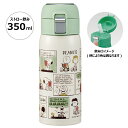 水筒 ワンタッチ ストロー ボトル 350ml ステンレス 保冷 大人 子供 かわいい スケーター STOT3ST スヌーピー SNOOPY ピーナッツ 女性 レディース【保冷 おしゃれ ステンレスボトル キッズ ワンプッシュ】