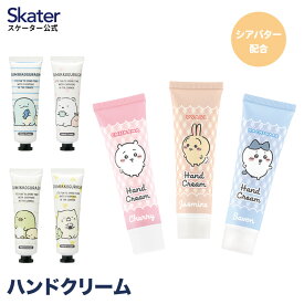 [24日～27日 P15倍]ハンドクリーム 30g ミニサイズ ハンド クリーム 誕生日 ギフト いい香り 手荒れ キャラクター ちいかわ すみっコぐらし スケーター CMHC1【保湿クリーム 保湿 あかぎれ べたつかない 子供 キッズ 小さいサイズ 小さい 小さめ 夏 冬 携帯用】