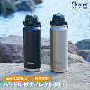 [〜8月11日まで P15倍]ハンドル付き 直飲み 水筒 1200ml 保冷 ステンレス 直飲み ワンタッチ 大容量 大人 シルバー ブラック 黒 skater スケーター STD12H 1.2l ステンレスボトル【持ち手 男の子 男子 メンズ 女子 レディース マグボトル ボトル ボトル bottle】