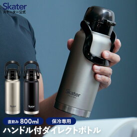 [4日～11日P15倍]ハンドル付き 直飲み 水筒 800ml 保冷専用 持ち手 ダイレクト ステンレス skater スケーター STD8H シルバー ブラック【 大人 マグボトル マイボトル 水分補給 すいとう 大容量 おしゃれ 男の子 女の子 男子 女子 メンズ レディース 】