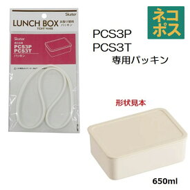 メール便対応 PCS3PPCS3T 専用パッキン システムフードケースM（650ml）用 P-PCS3P-FP556500 パーツ