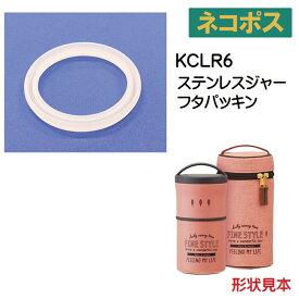 メール便対応 KCLR6用 ステンレスジャーフタパッキン 超軽量 コンパクト 縦型 保温ランチジャー 弁当箱 570ml用962059 パーツ