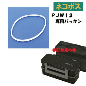 メール便対応 PJW13　2弁当箱用 パッキン988950 パーツ