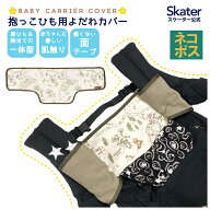 抱っこひも用 よだれ カバー　くまのプーさん　ベビー 用品 汚れ 防止 予防 便利 BYC2 スケーター【胸当…