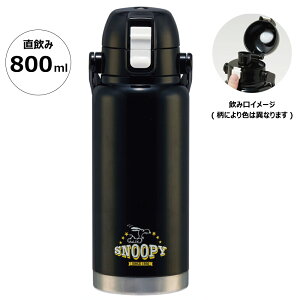 スケーター ハンドル付き 直飲み 水筒 800ml 保冷専用 持ち手 ダイレクト ステンレス skater STD8H スヌーピー snoopy ピーナッツ 女性 レディース【大人 マグボトル マイボトル 水分補給 すいとう