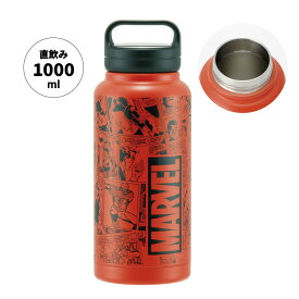 [〜8月11日まで P10倍]♪ ステンレス マグボトル おすすめ 水筒 1l 1000ml 保温 保冷 保温保冷 1リットル 直飲み スケーター STSC10【ステンレスボトル ステンボトル スクリューハンドル付き マイボトルマーベル シリーズ MARVEL 男性 メンズ 男子】