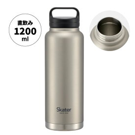[〜8月11日まで P10倍]♪ スクリュー ハンドル付き マグボトル 1200ml 保温 保冷 シルバー 銀 skater bottle スケーターボトル STSC12 【 水筒 マイボトル ダイレクト 直飲み 持ち手 ステンレス 大容量 1.2L 大人 大人 男性 女性 メンズ レディース 男子 女子 スポーツ 】