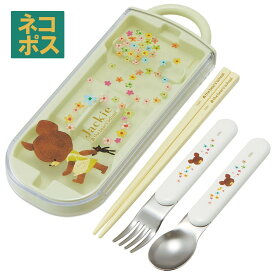 [4月1日〜4月20日 P15倍]スプーン フォーク セット 子供 ケース 日本製 カトラリーセット プラスチック スケーター TACC2AG くまのがっこう【くまの学校 トリオセット 食洗機 対応 携帯 箸 お弁当 スプーンセット お箸 男の子 女の子 男子 女子】