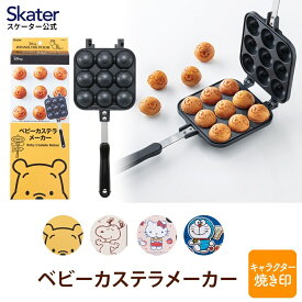 [24日～27日 P15倍]ベビーカステラメーカー ベビーカステラ 機械 直火 キャンプ ホットケーキ ドラえもん プーさん キティ スヌーピー スケーター ALOCT1【キャラクター ディズニー Disney サンリオ たこ焼き たこ焼き器 お菓子作り ガス火専用 フライパン お菓子】