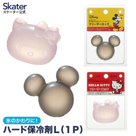 [24日～27日 P15倍]フリーザーロック 大 アイスキューブ アイス 氷 保冷 保冷剤 製氷器 大きい キャラクター ディズニー ミッキーマウス ハローキティ スケーター ICD2【溶けない氷 薄まらない 繰り返し 氷の代わり アイスボール アイシング アウトドア 子供 】