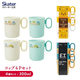 [5月30日 P15倍]コップ セット プラスチック 子供 子ども用 取っ手 割れない 重ね パーティ バーベキュー キャラクター すみっコぐらし ポケモン E.T. スケーター KSS3P【スタッキングコップ コップセット プラコップ プレゼント キッズ 行楽 丈夫 ピクニック 】