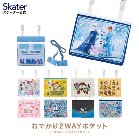 [14日～20日 P15倍]おでかけ 2WAY ポケット 移動ポケット ショルダー クリップ 付けポケット 子供用 skater スケーター ODKP2 プリンセス ドラえもん ミニオン【ポケットポーチ クリップポーチ キャラクター かわいい 男の子 女の子 男子 女子】