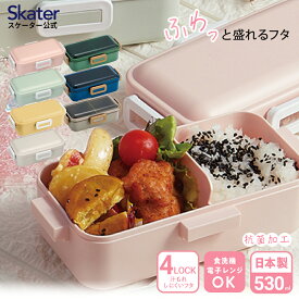 弁当箱 大人 一段 仕切り 食洗機 レンジ 対応 日本製 容量 530ml スケーター PFLB6AG くすみカラー 色 無地 【4点ロック お弁当箱 ドーム型 男性 女性 男の子 女の子 1段 漏れない 食洗機 ランチ ボックス おしゃれ ふんわり ふわっと お弁当】